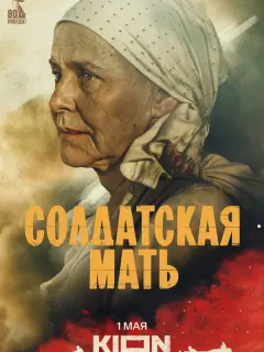 Солдатская мать российский сериал